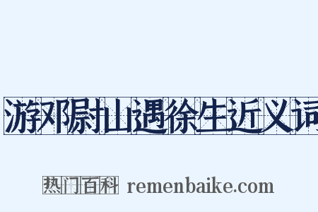 游邓尉山遇徐生近义词是什么意思的图片
